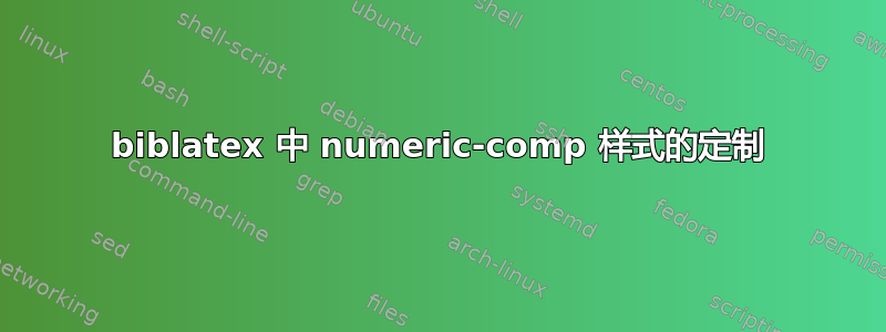 biblatex 中 numeric-comp 样式的定制