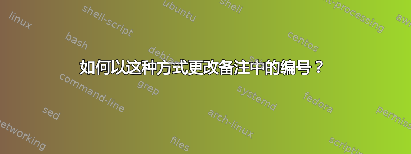 如何以这种方式更改备注中的编号？