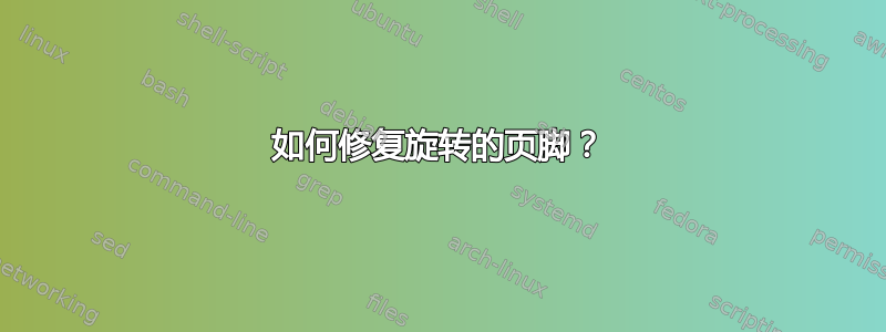 如何修复旋转的页脚？