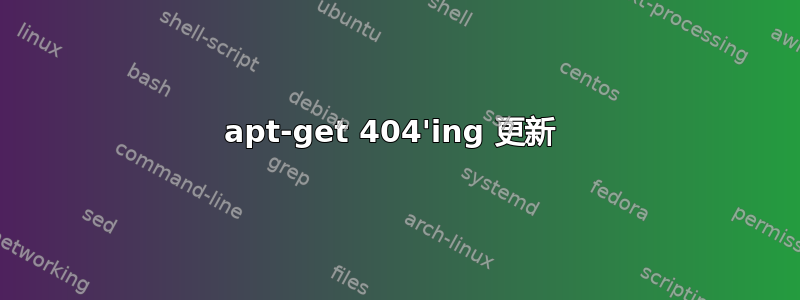 apt-get 404'ing 更新 