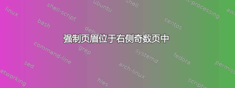 强制页眉位于右侧奇数页中