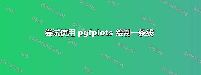 尝试使用 pgfplots 绘制一条线