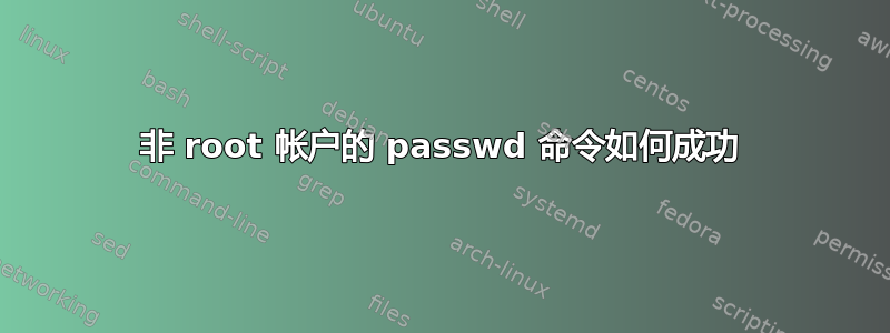 非 root 帐户的 passwd 命令如何成功