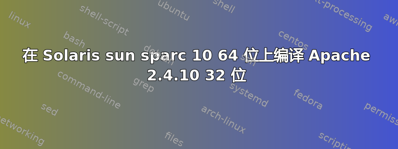 在 Solaris sun sparc 10 64 位上编译 Apache 2.4.10 32 位