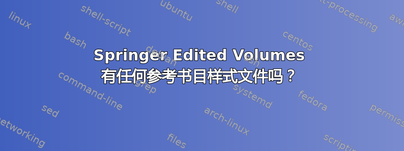 Springer Edited Volumes 有任何参考书目样式文件吗？