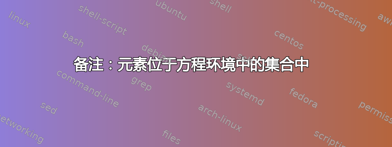 备注：元素位于方程环境中的集合中 