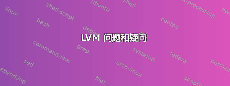 LVM 问题和疑问