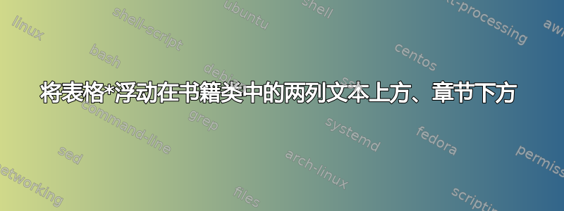 将表格*浮动在书籍类中的两列文本上方、章节下方