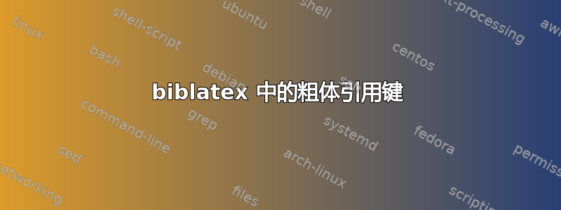 biblatex 中的粗体引用键