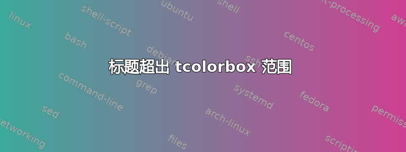 标题超出 tcolorbox 范围