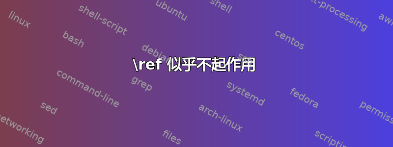 \ref 似乎不起作用