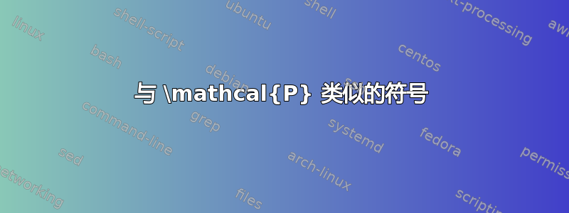 与 \mathcal{P} 类似的符号