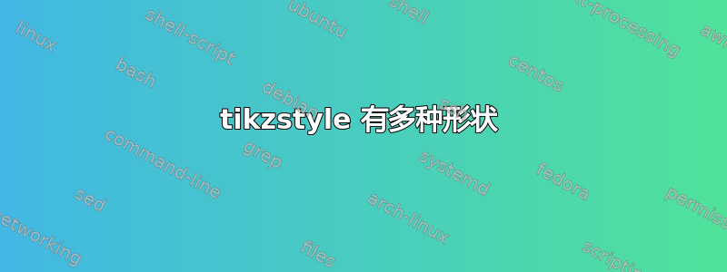 tikzstyle 有多种形状