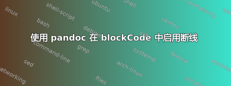 使用 pandoc 在 blockCode 中启用断线