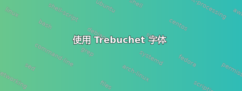 使用 Trebuchet 字体