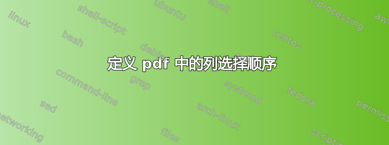 定义 pdf 中的列选择顺序