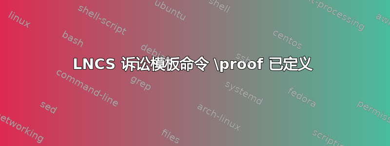 LNCS 诉讼模板命令 \proof 已定义