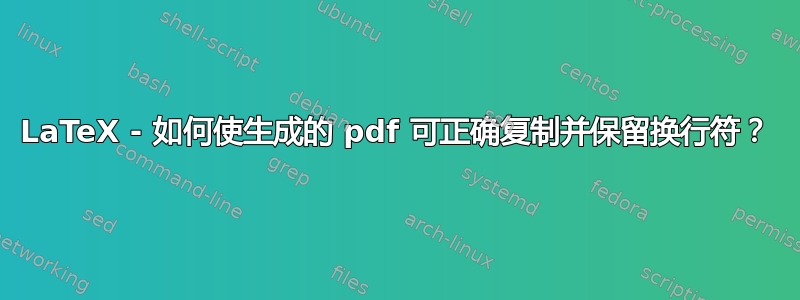 LaTeX - 如何使生成的 pdf 可正确复制并保留换行符？