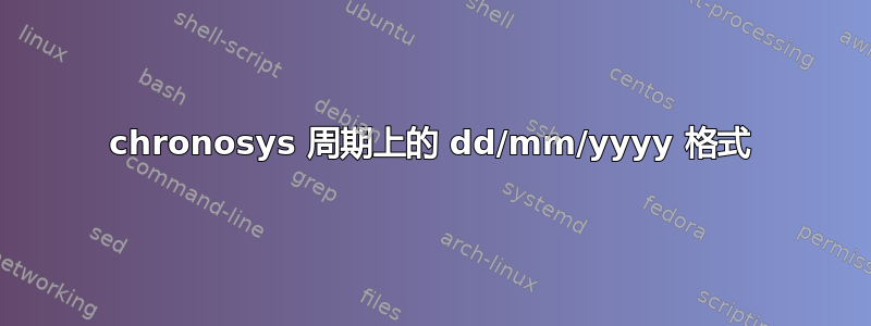 chronosys 周期上的 dd/mm/yyyy 格式