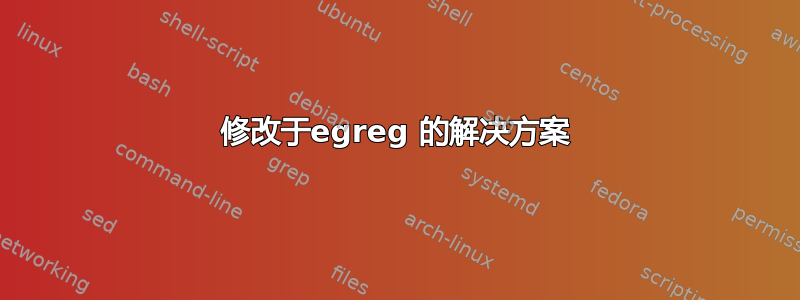 修改于egreg 的解决方案