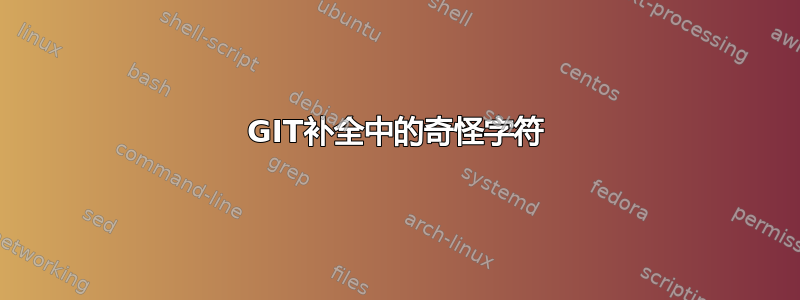 GIT补全中的奇怪字符