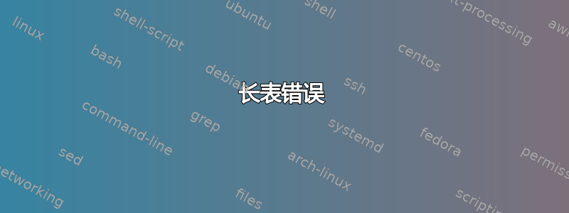 长表错误