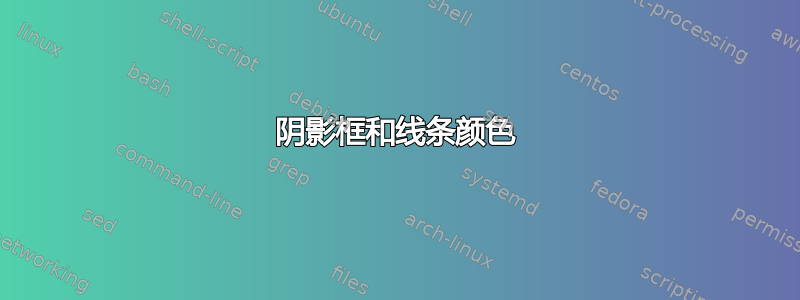 阴影框和线条颜色