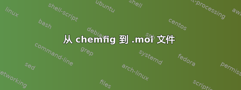 从 chemfig 到 .mol 文件