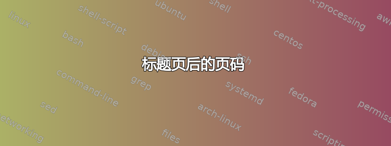 标题页后的页码