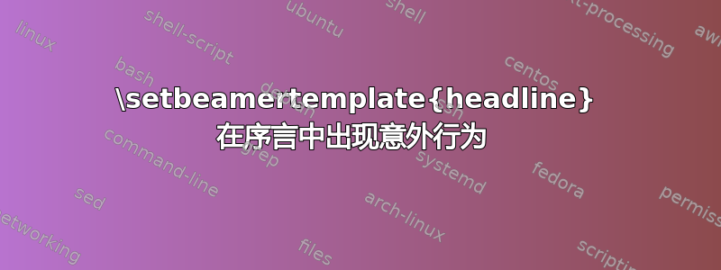 \setbeamertemplate{headline} 在序言中出现意外行为 