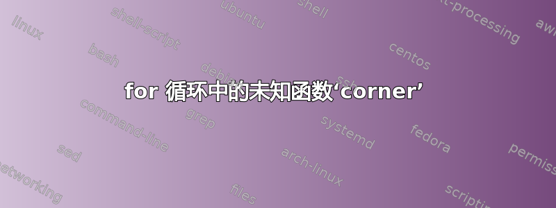 for 循环中的未知函数‘corner’