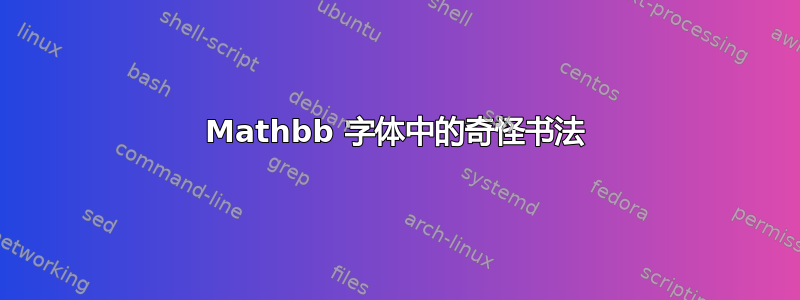 Mathbb 字体中的奇怪书法