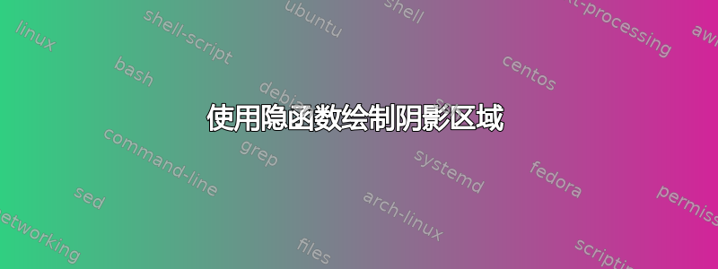 使用隐函数绘制阴影区域