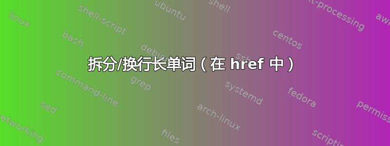 拆分/换行长单词（在 href 中）