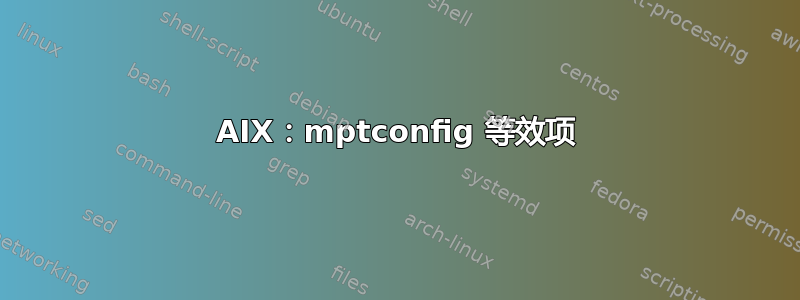 AIX：mptconfig 等效项