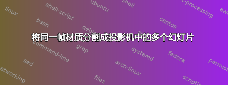 将同一帧材质分割成投影机中的多个幻灯片