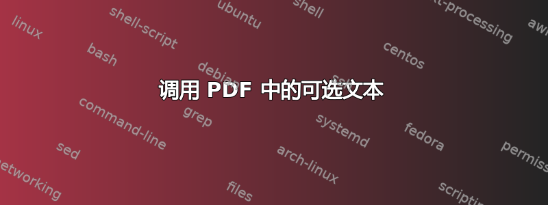 调用 PDF 中的可选文本