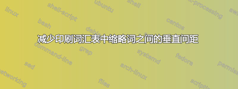 减少印刷词汇表中缩略词之间的垂直间距