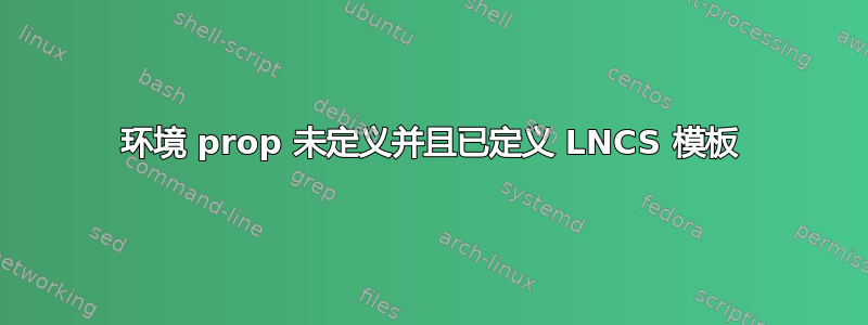 环境 prop 未定义并且已定义 LNCS 模板