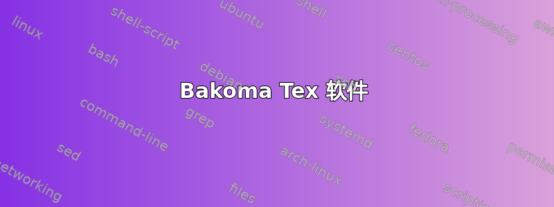 Bakoma Tex 软件