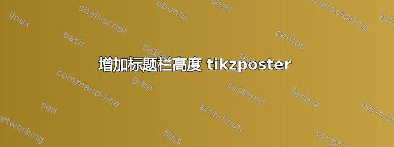 增加标题栏高度 tikzposter