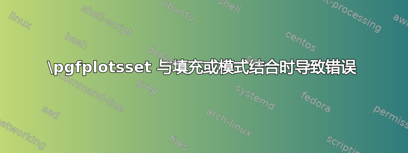 \pgfplotsset 与填充或模式结合时导致错误