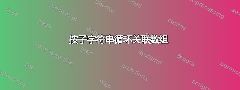 按子字符串循环关联数组