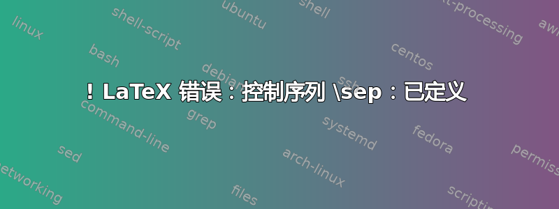 ! LaTeX 错误：控制序列 \sep：已定义