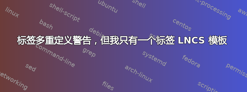 标签多重定义警告，但我只有一个标签 LNCS 模板