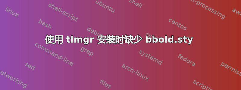 使用 tlmgr 安装时缺少 bbold.sty