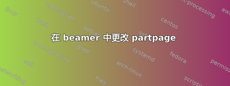 在 beamer 中更改 partpage