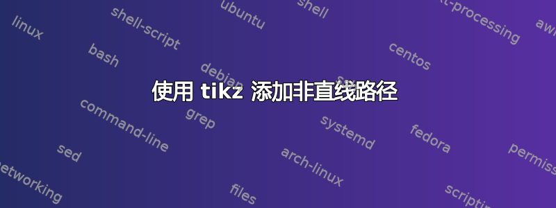 使用 tikz 添加非直线路径