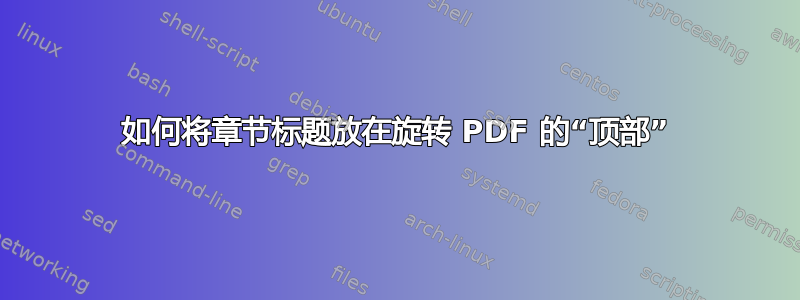 如何将章节标题放在旋转 PDF 的“顶部”