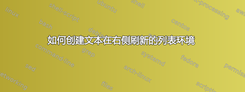 如何创建文本在右侧刷新的列表环境